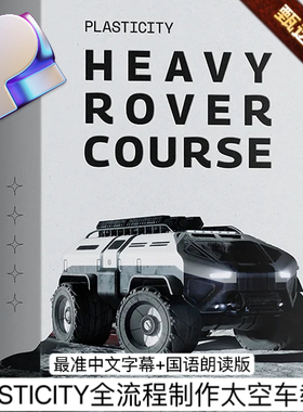 Plasticity入门3D建模教程全流程制作太空漫步者车教程+项目文件