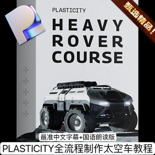 Plasticity入门3D建模教程全流程制作太空漫步者车教程+项目文件