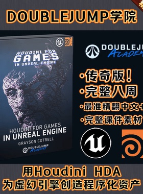 Houdini教程 用HDA为虚幻引擎创造程序化资产/完整八周Doublejump