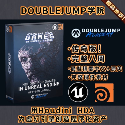 Houdini教程 用HDA为虚幻引擎创造程序化资产/完整八周Doublejump
