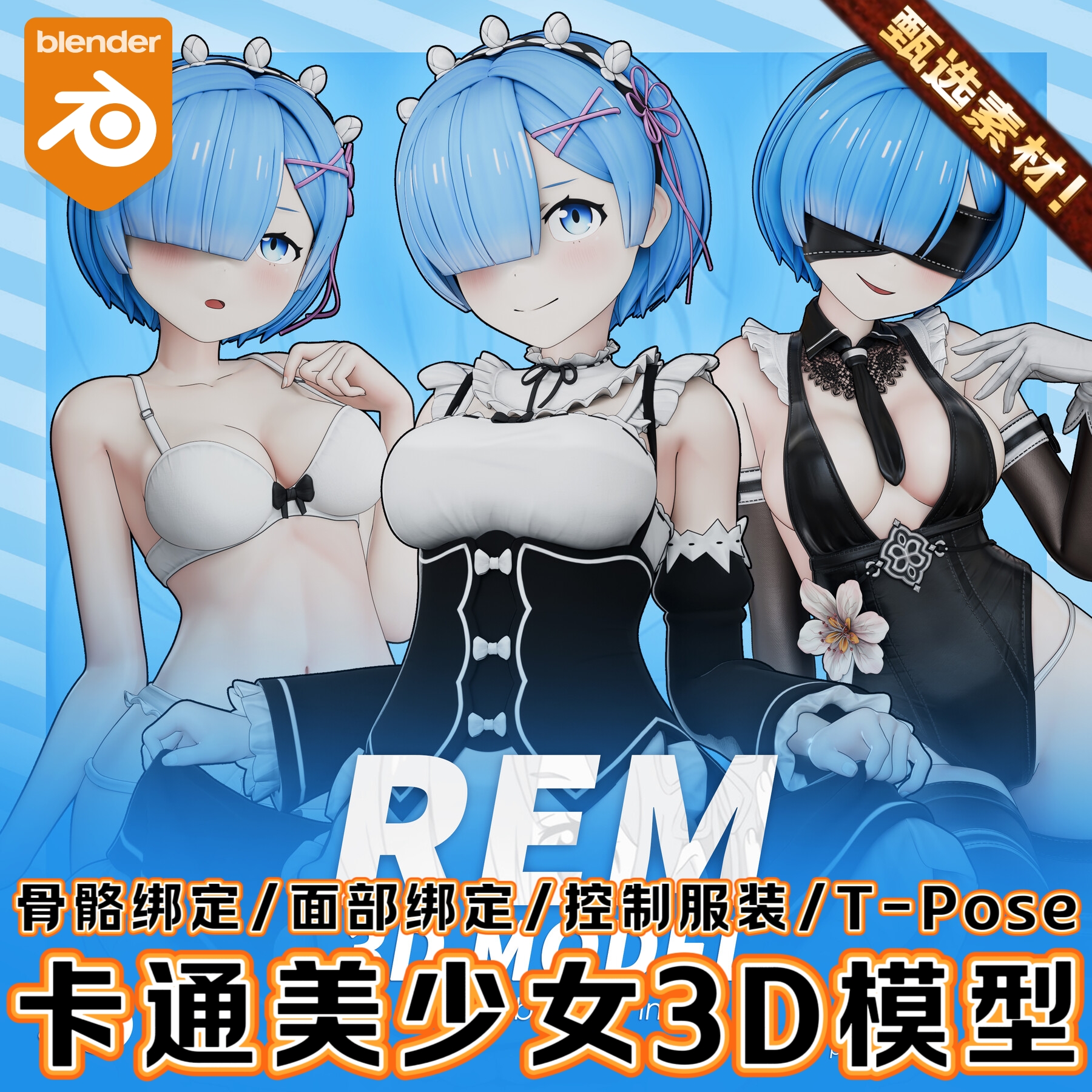 Blender素材模型资产骨骼绑定女孩雷姆人物卡通二次元风格化角色