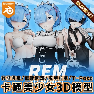Blender素材模型资产骨骼绑定女孩雷姆人物卡通二次元风格化角色
