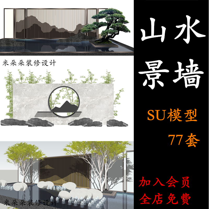 现代禅意园林山水景墙雪浪石片岩元素围墙小品su模型景观设计素材