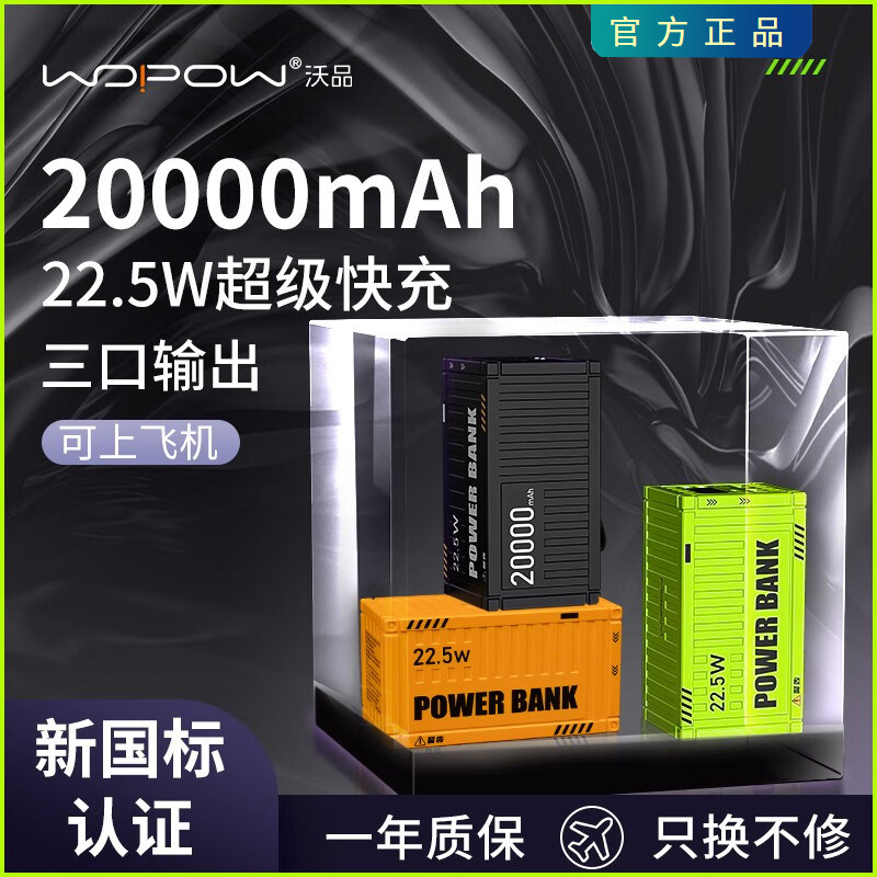 沃品WOPOW 集装箱充电宝20000毫安大容量小巧便携可登机移动电源怎么看?