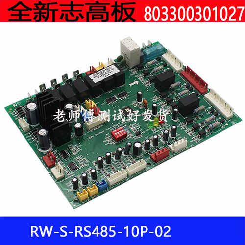 原装全新志高10匹主控制板RW-S-RS485-10P-02电路板803300301027