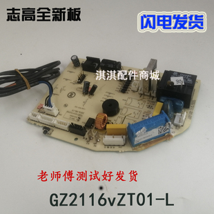 26A3 L控制板主板DK VT单冷板 空调配件GZ2116vZT01 全新志高原装