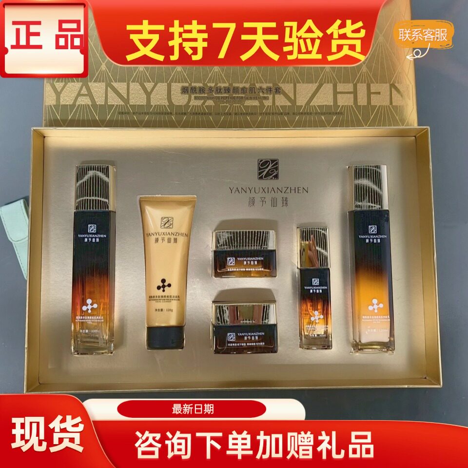颜予仙臻烟酰胺护肤品套装正品美容院实体店同款同效果原厂密封图片