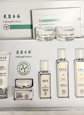 芙蓉玉面焕颜嫩肤护肤品套装美容院实体店同款同效果原厂原封发货