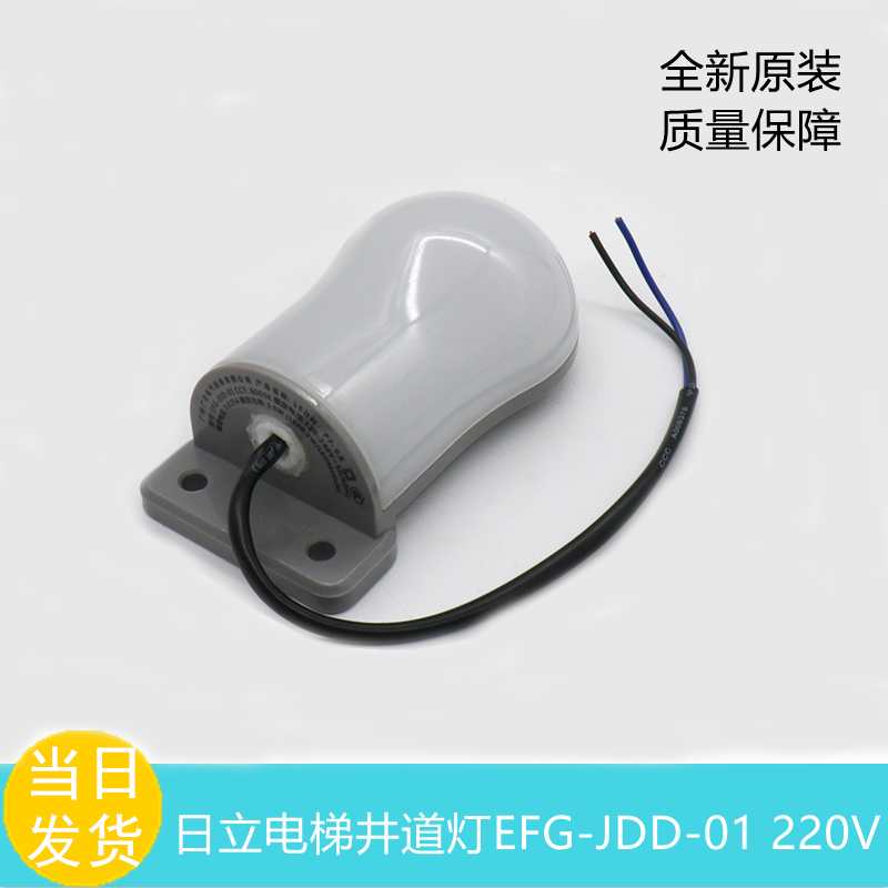 日立电梯井道灯EFG-JDD-01配件