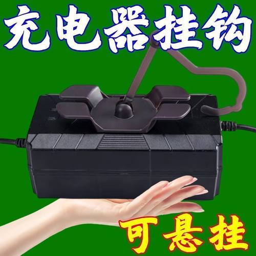 通用电动车充电器便携式收纳挂钩