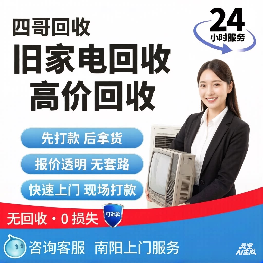 高价回收电视机液晶上门旧家电同城二手冰箱空调回收服务