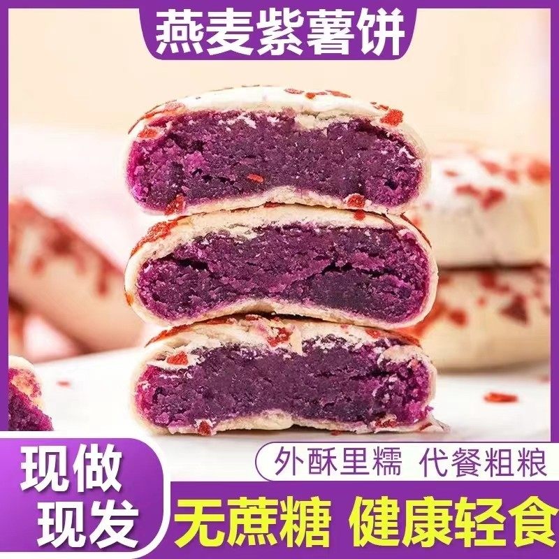 燕麦紫薯饼无添加蔗糖皮薄馅多
