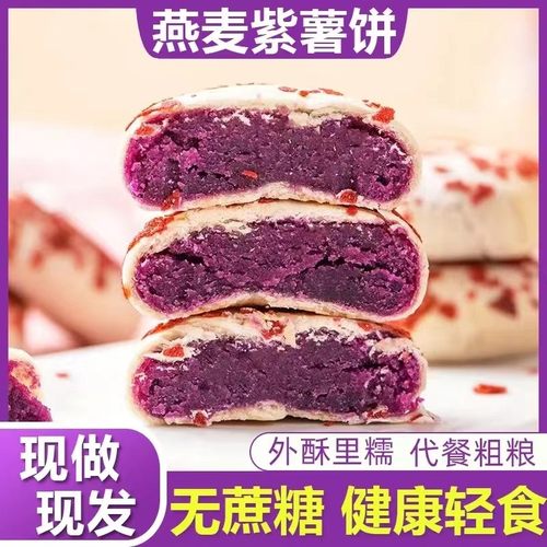 燕麦紫薯饼无添加蔗糖皮薄馅多