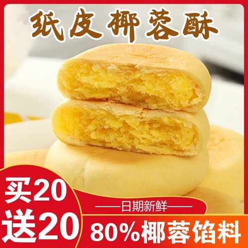 纸皮椰蓉酥皮薄馅多独立装新日期