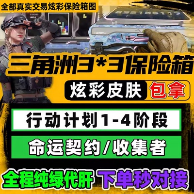 三角洲行动哈夫币撞车3x3保险代打跑刀护航部门任务陪玩纯绿代肝