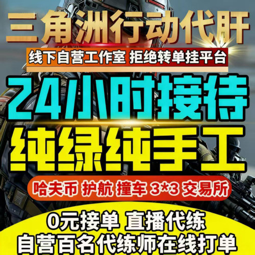 三角洲行动代练肝哈夫币打部门任务陪玩护航卡撞车3x3保险箱跑刀