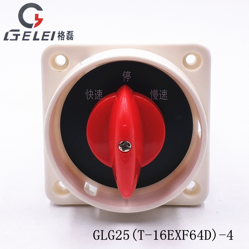 GLG25-T-16EXF64D-6沪指万能转换正逆反变速级铣床高低速开关