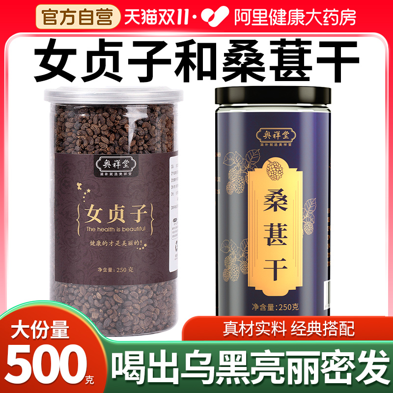 女贞子和桑葚茶各6g中草药材旗舰店官方野生泡水桑椹组合搭墨旱莲