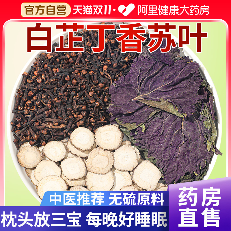 【药房直售】白芷丁香苏叶包