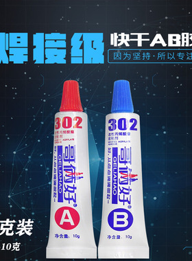 20g装哥俩好302AB胶强力模具胶金属胶混合胶玻璃树脂胶满50套包邮