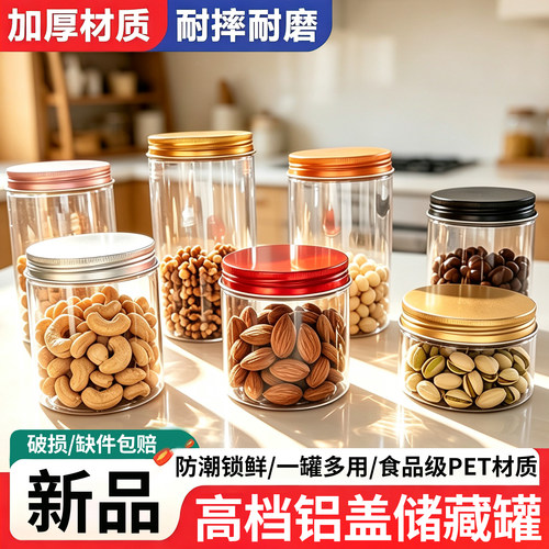 铝盖整件装 塑料罐密封瓶食品级空罐透明广口零食饼干蜂蜜储存罐