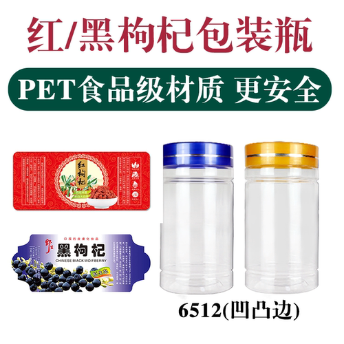 6512杂粮收纳罐子红黑枸杞杞塑料密封瓶三七粉花桃胶皂角米包装盒