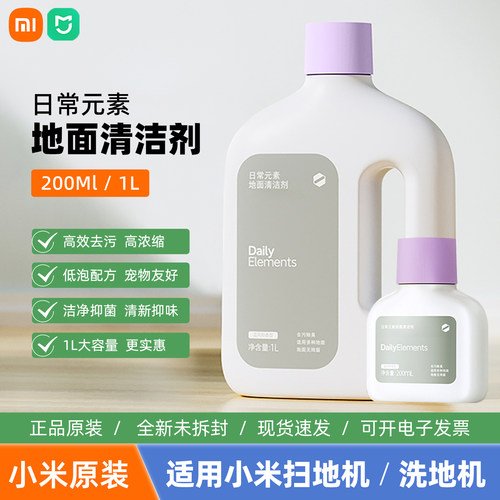 小米日常元素地面清洁剂液抑制异味适配米家全能扫拖地机洗地机
