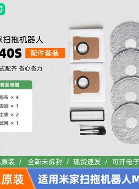 小米米家扫拖机器人m40s配件套装主刷边刷拖布一次性尘袋原装正品