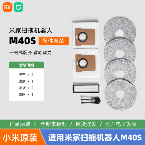 小米米家扫拖机器人m40s配件套装主刷边刷拖布一次性尘袋原装正品