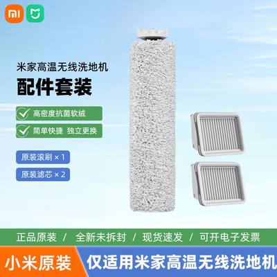 小米米家高温无线洗地机配件套装原装滚刷滤芯配件官方正品