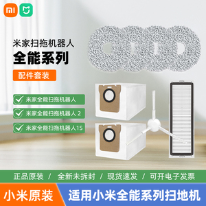 小米米家扫拖机器人全能系列配件套装米家全能2/1S拖布边刷尘袋