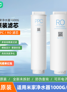 小米米家净水器1000G滤芯PPC5复合滤芯1000g反渗透滤芯全新正品