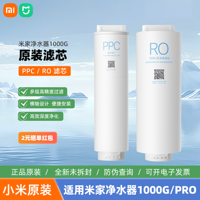 小米米家净水器1000G滤芯PPC5复合滤芯1000g反渗透滤芯全新正品