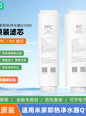 小米米家即热净水器Q1000滤芯PPC7复合滤芯1000G RO2反渗透滤芯