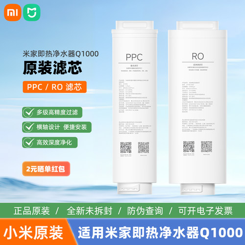 小米米家即热净水器Q1000滤芯PPC7复合滤芯1000G RO2反渗透滤芯