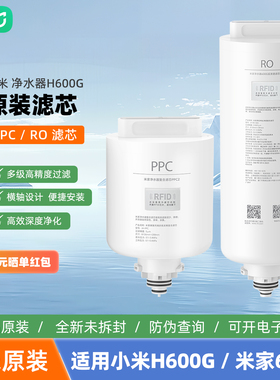 小米米家H600G净水器滤芯PPC2复合滤芯600G反渗透滤芯RO1原装正品