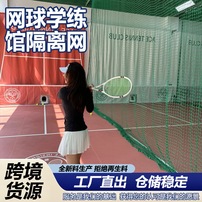 网球训练馆隔离网拦球网防护网围挡工厂直销可定制体育运动防护网,五金/工具,体育网/围网,淘宝优惠券,粉丝福利购,淘宝优惠卷