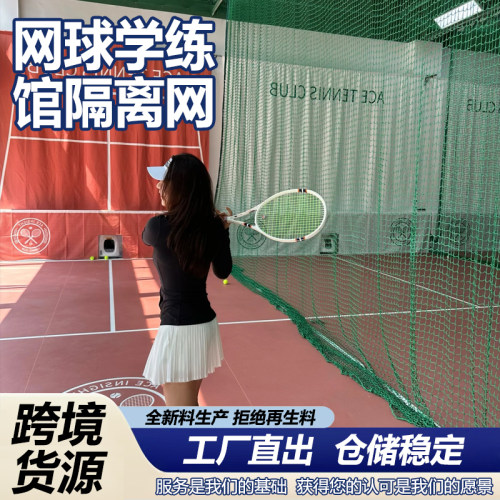 网球训练馆隔离网拦球网防护网围挡工厂直销可定制体育运动防护网