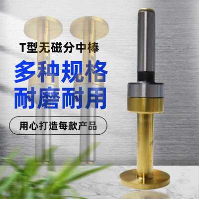 无磁镀钛T型偏心分中棒