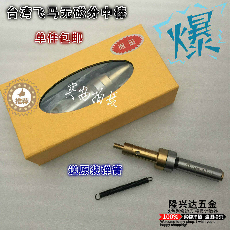 台湾飞马无磁分中棒CNC铣床专用高档无磁机械式防磁寻边器 对刀仪