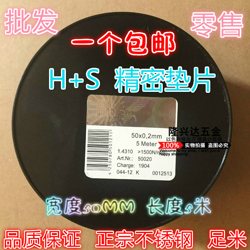 西德H+S精密间隙片/模具不锈钢垫片/矽钢片塞尺0.005-1.0*50MM*5M