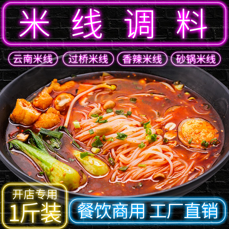 城尚九米线调料500g商用家用秘制专用料包汤底料麻辣云南过桥米线