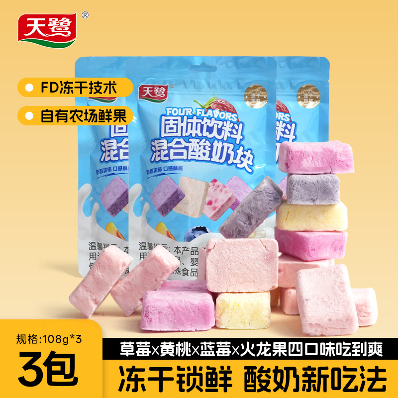 天鹭混装冻干酸奶块108*g*3袋草莓蓝莓黄桃火龙果4口味酸奶块零食,零食/坚果/特产,冻干水果/冻干奶块/混合冻干,淘宝优惠券,粉丝福利购,淘宝优惠卷