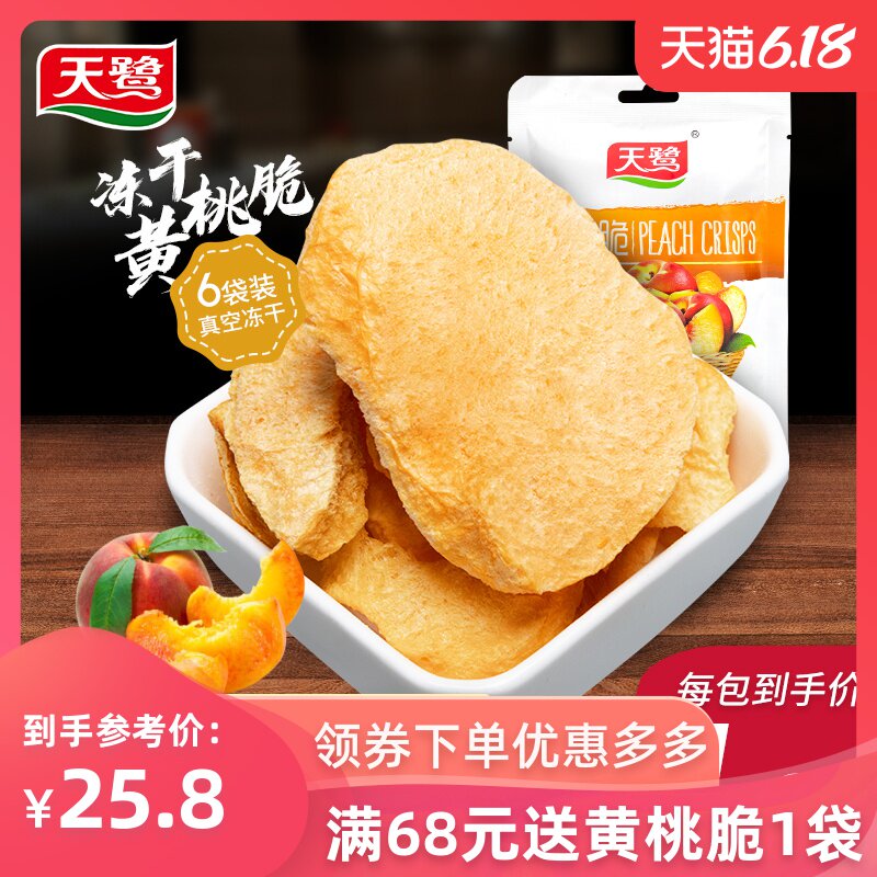 天鹭黄桃干休闲零食果干果脆果脯黄桃冻干水果办公室小零食20g*6