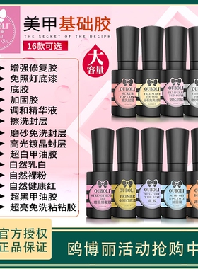 欧博丽甲油胶基础胶功能胶20ml鸥博丽底胶加固磨砂钢化封层美甲胶