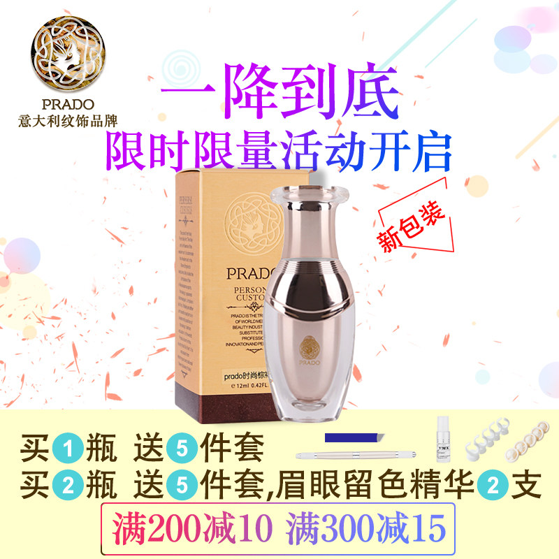 包邮 正品 PRADO普拉朵纹绣 眉部液体色乳系列12ml