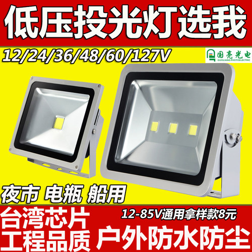led投光灯低压12v24v36v220V船用