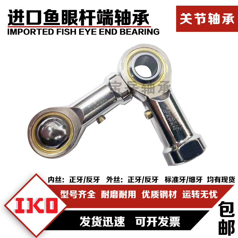 IKO关节杆端鱼眼轴承SI SIL 22 25 28 30 35 40 45 50