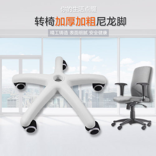 电脑椅尼龙脚加厚椅配件通用白色