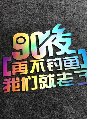 90后再不钓鱼我们就老了钓鱼钓箱贴纸汽车个性创意遮挡划痕车贴画